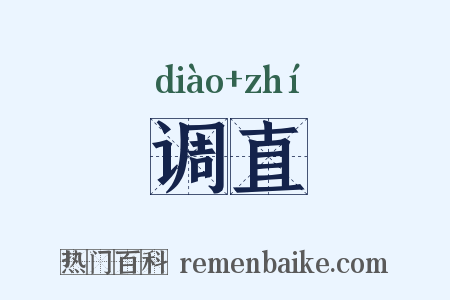 调直是什么意思的图片